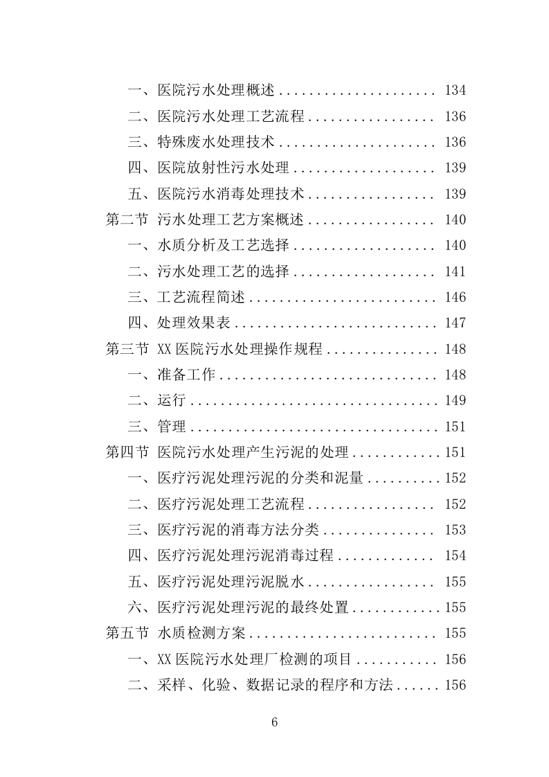 医院污水处理厂托管运营投标方案（技术标 382页）（2024年修订版）.doc 第6页