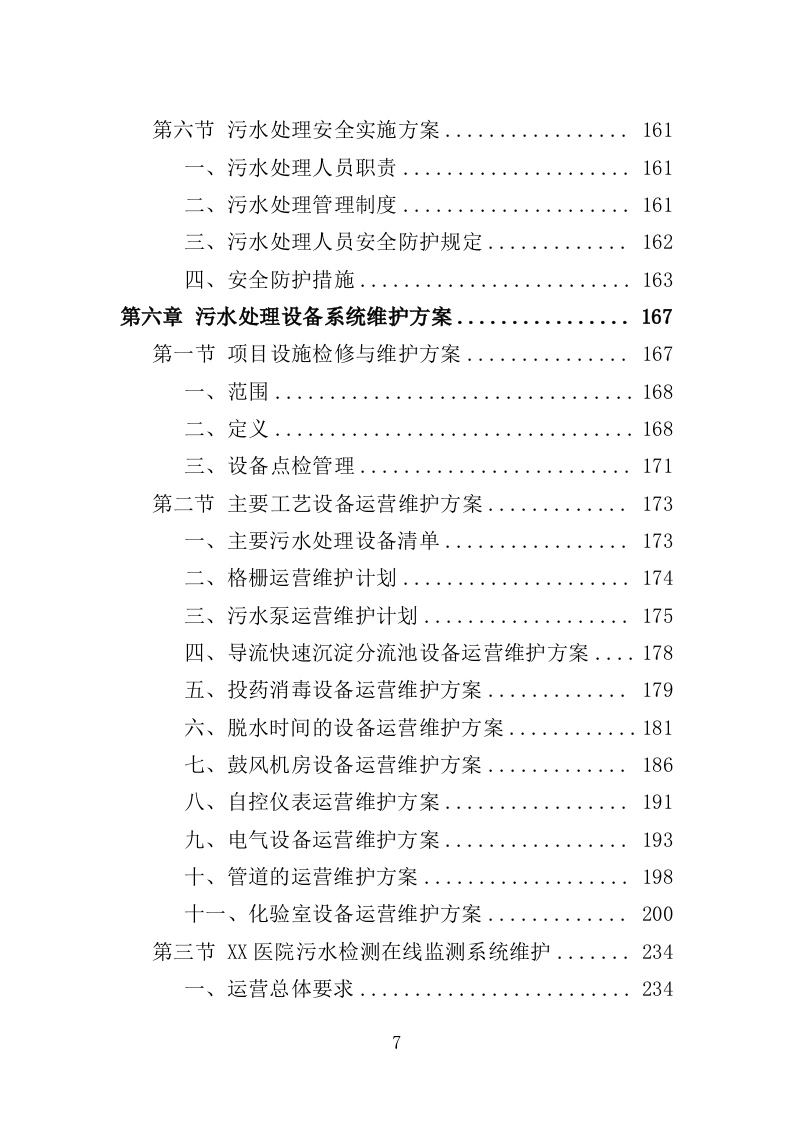 医院污水处理厂托管运营投标方案（技术标 382页）（2024年修订版）.doc 第7页