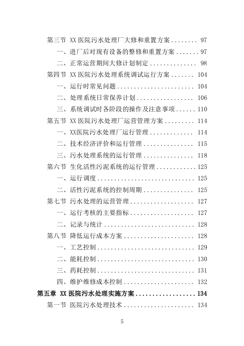 医院污水处理厂托管运营投标方案（技术标 382页）（2024年修订版）.doc 第5页