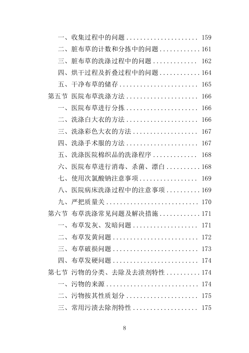 医院洗涤服务方案347页（2024年修订版）.docx 第8页
