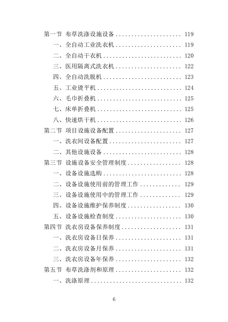 医院洗涤服务方案347页（2024年修订版）.docx 第6页