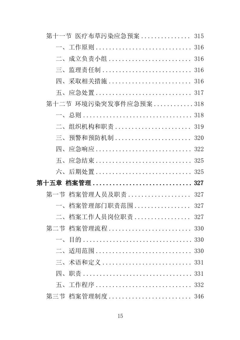 医院洗涤服务方案347页（2024年修订版）.docx 第15页