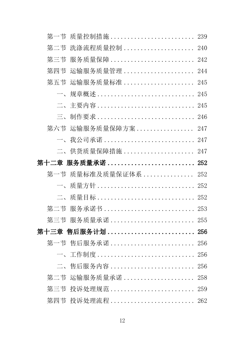 医院洗涤服务方案347页（2024年修订版）.docx 第12页