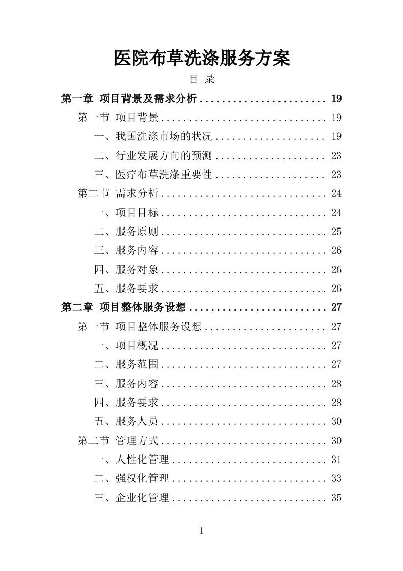 医院洗涤服务方案347页（2024年修订版）.docx 第1页