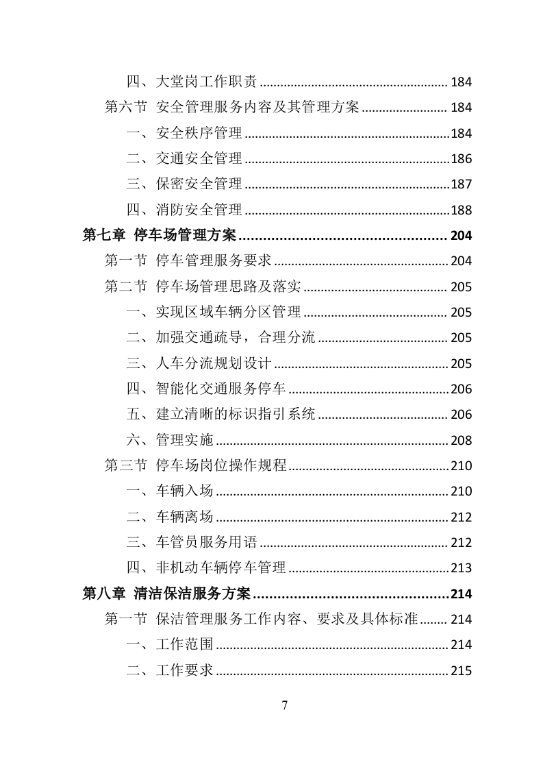 医院物业服务投标方案-534页（2024年修订版）.doc 第7页