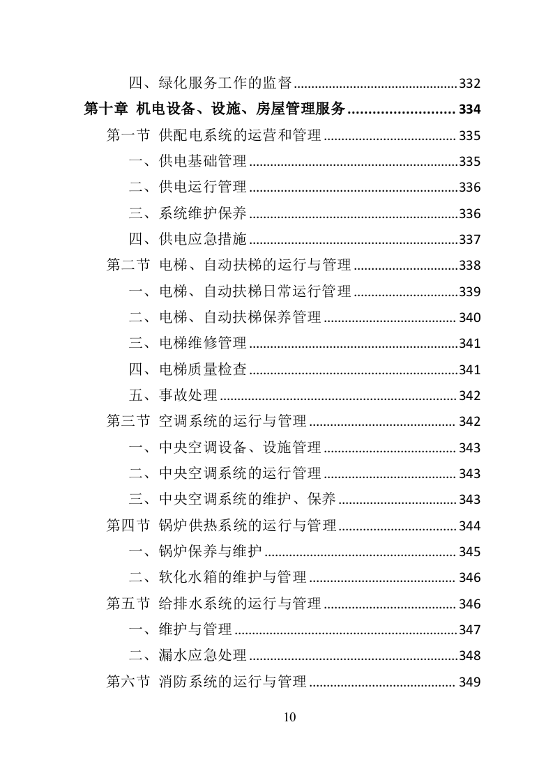 医院物业服务投标方案-534页（2024年修订版）.doc 第10页