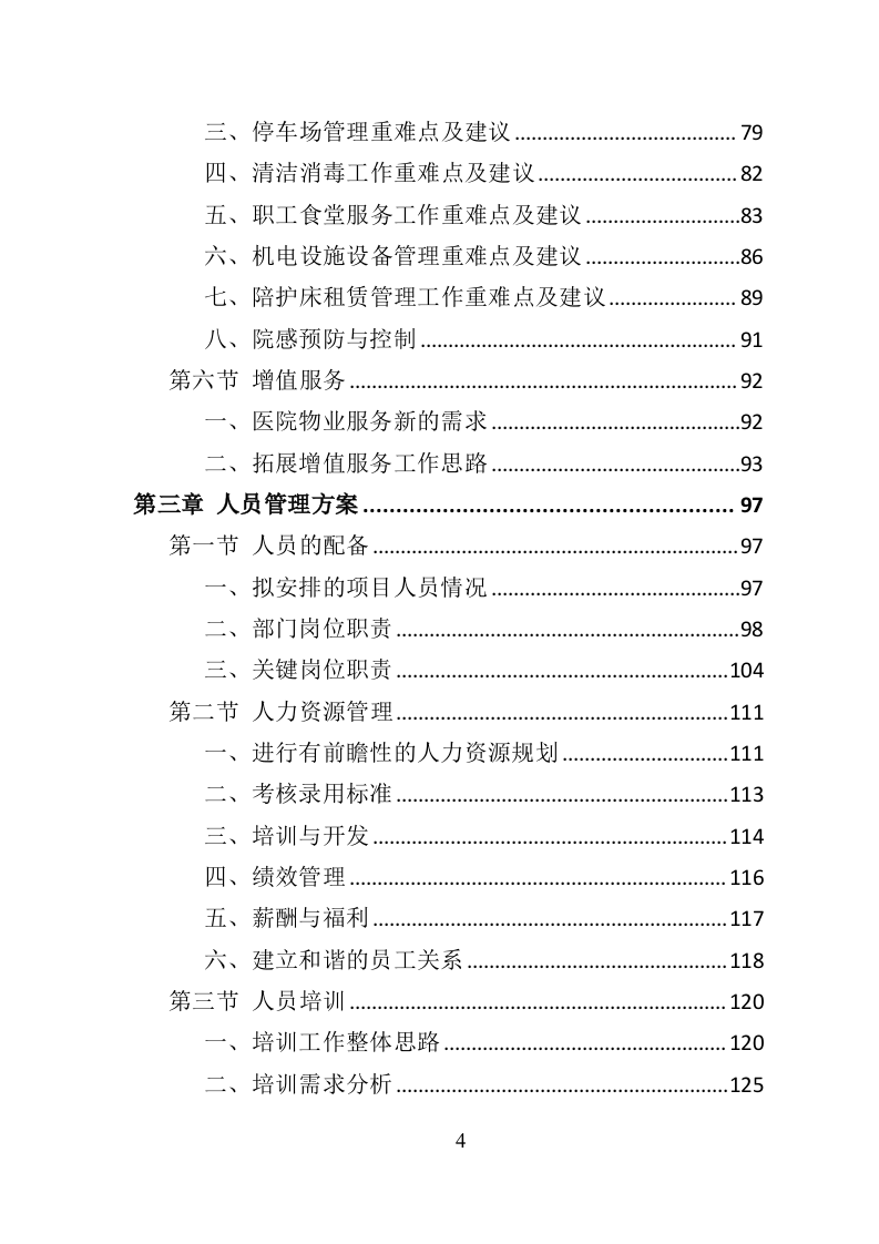 医院物业服务投标方案-534页（2024年修订版）.doc 第4页