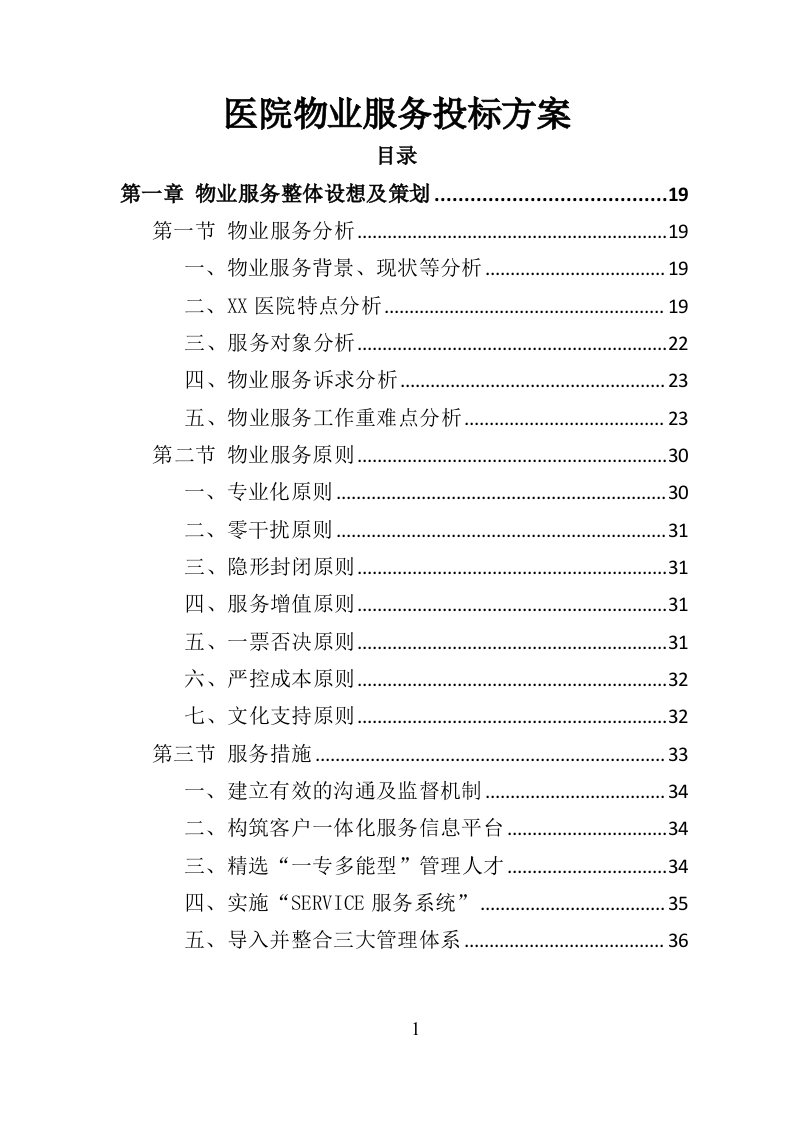 医院物业服务投标方案-534页（2024年修订版）.doc 第1页