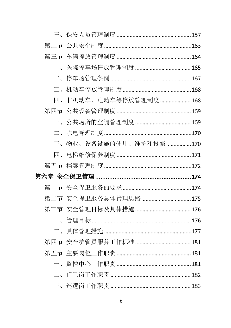 医院物业服务投标方案-534页（2024年修订版）.doc 第6页