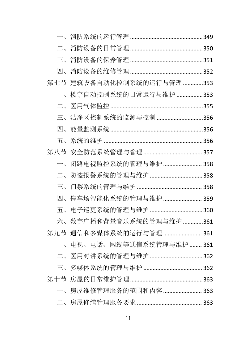 医院物业服务投标方案-534页（2024年修订版）.doc 第11页