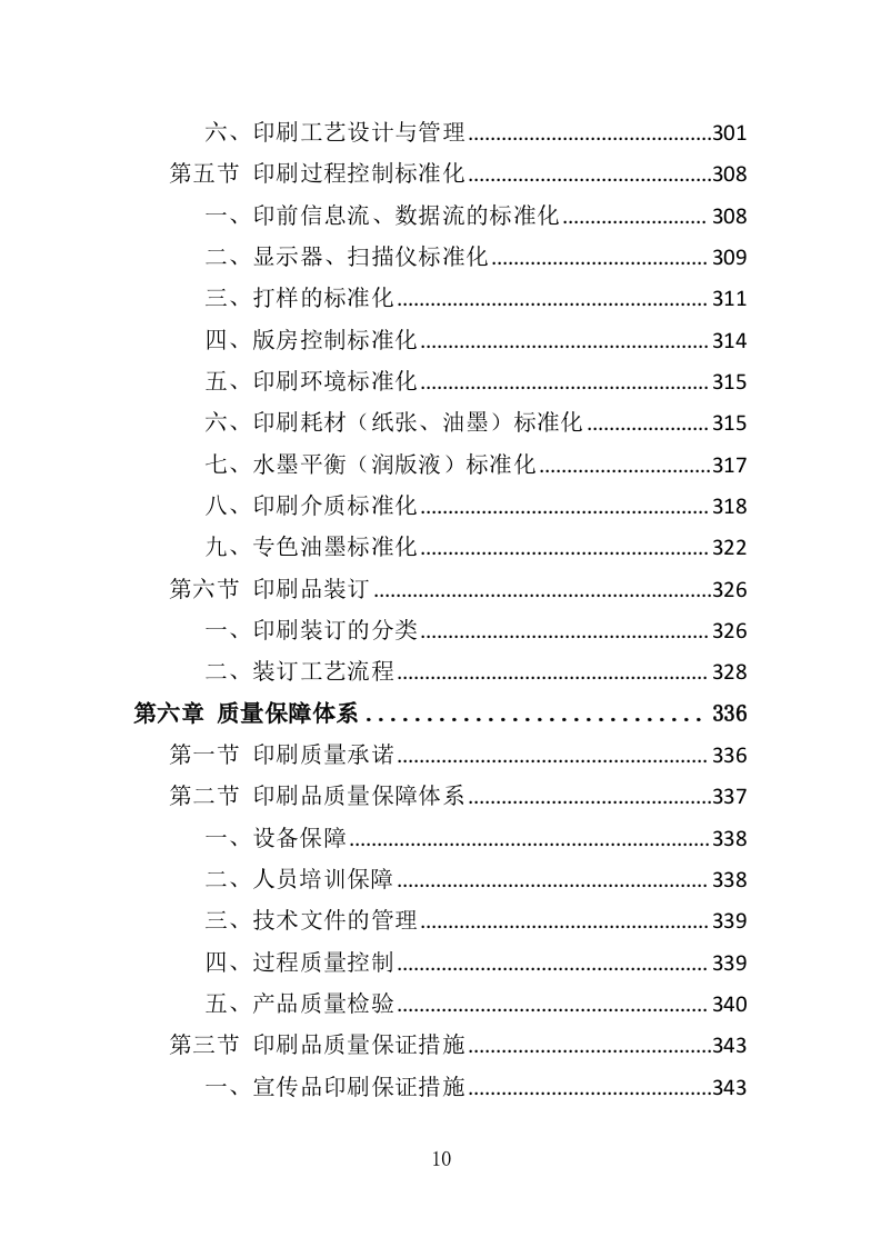 印刷品服务投标方案（技术标 560P）（2024年修订版）.doc 第10页