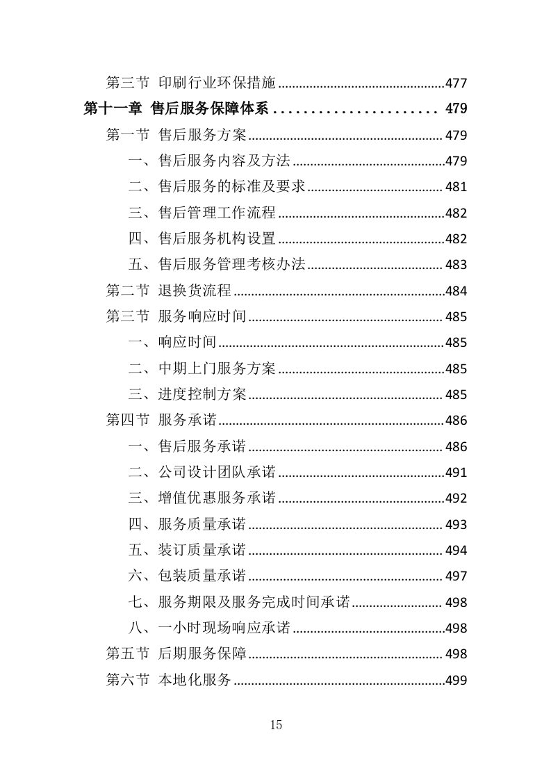 印刷品服务投标方案（技术标 560P）（2024年修订版）.doc 第15页