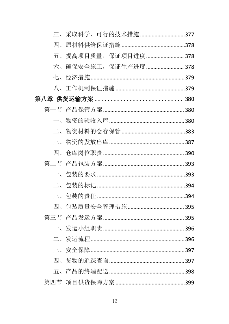 印刷品服务投标方案（技术标 560P）（2024年修订版）.doc 第12页