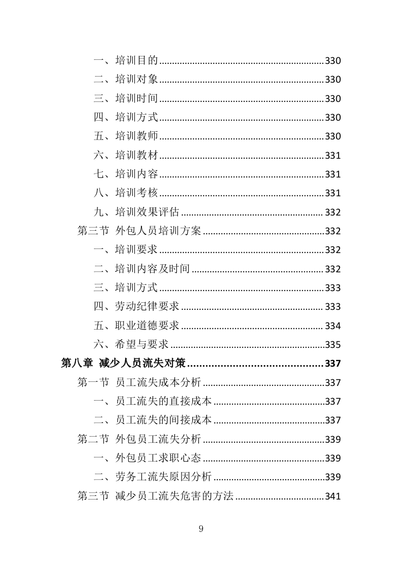 银行劳务外包投标方案427P（2024年修订版）.doc 第9页