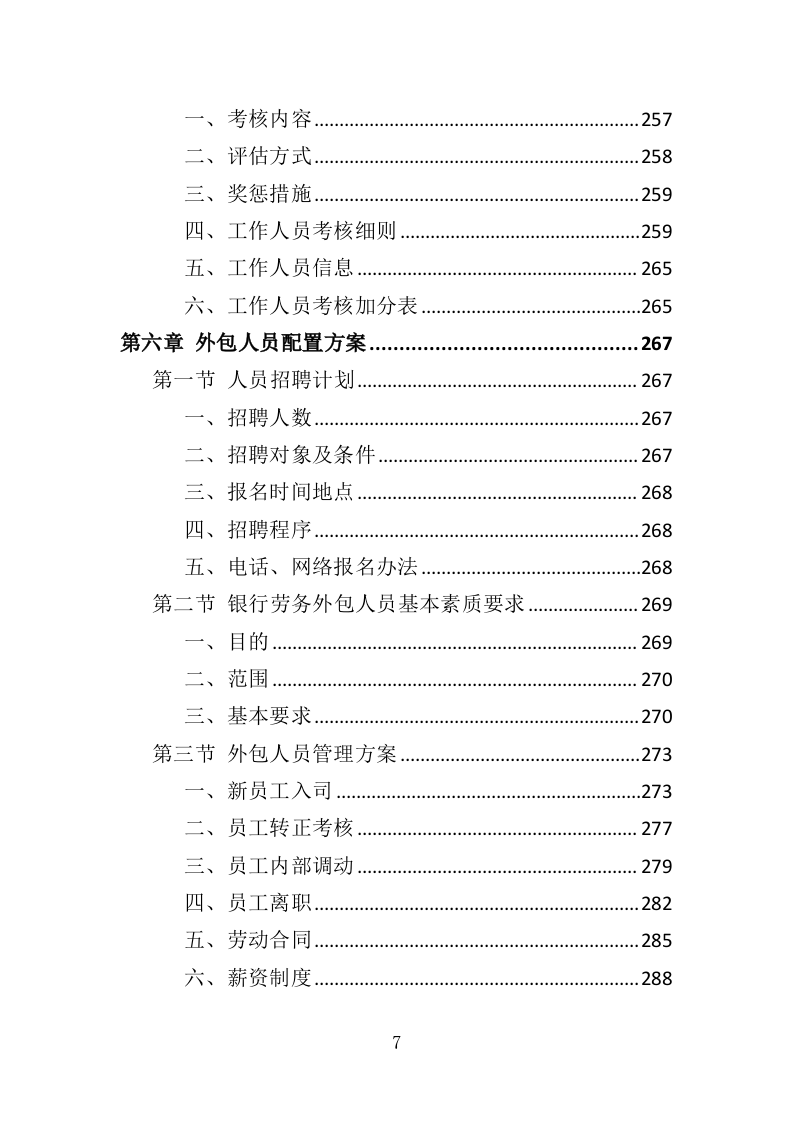 银行劳务外包投标方案427P（2024年修订版）.doc 第7页