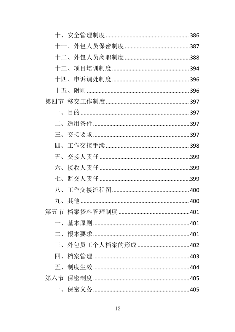 银行劳务外包投标方案427P（2024年修订版）.doc 第12页
