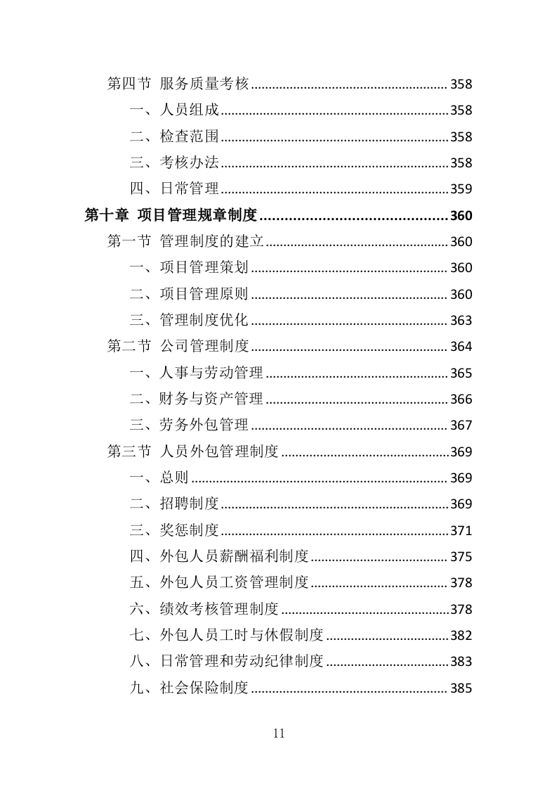 银行劳务外包投标方案427P（2024年修订版）.doc 第11页