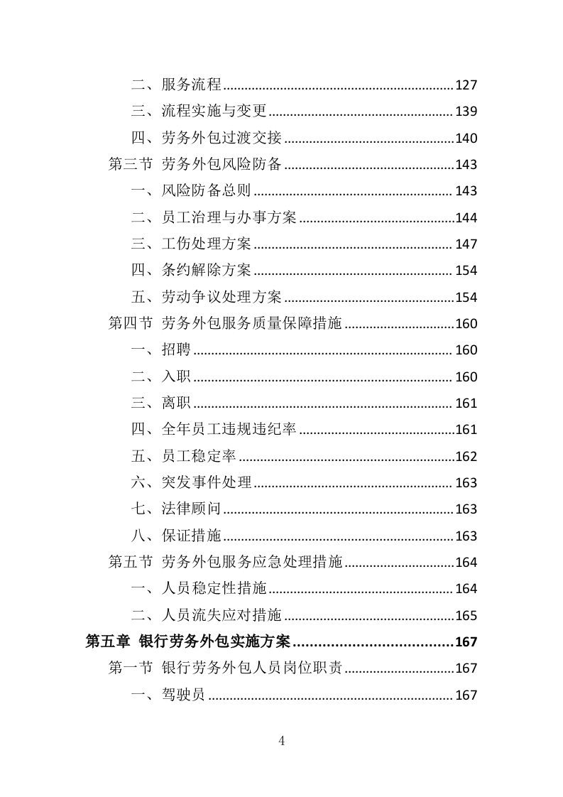 银行劳务外包投标方案427P（2024年修订版）.doc 第4页