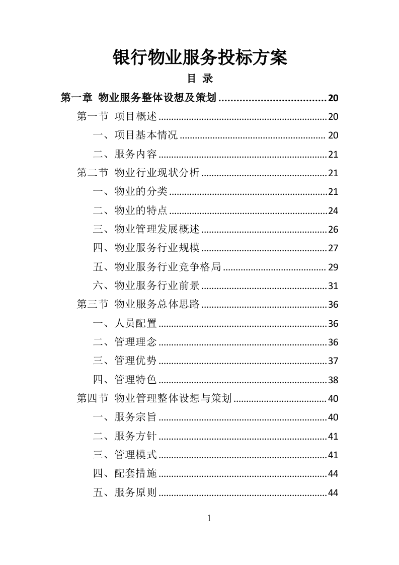 银行物业服务投标方案418页（2024年修订版）.doc 第1页