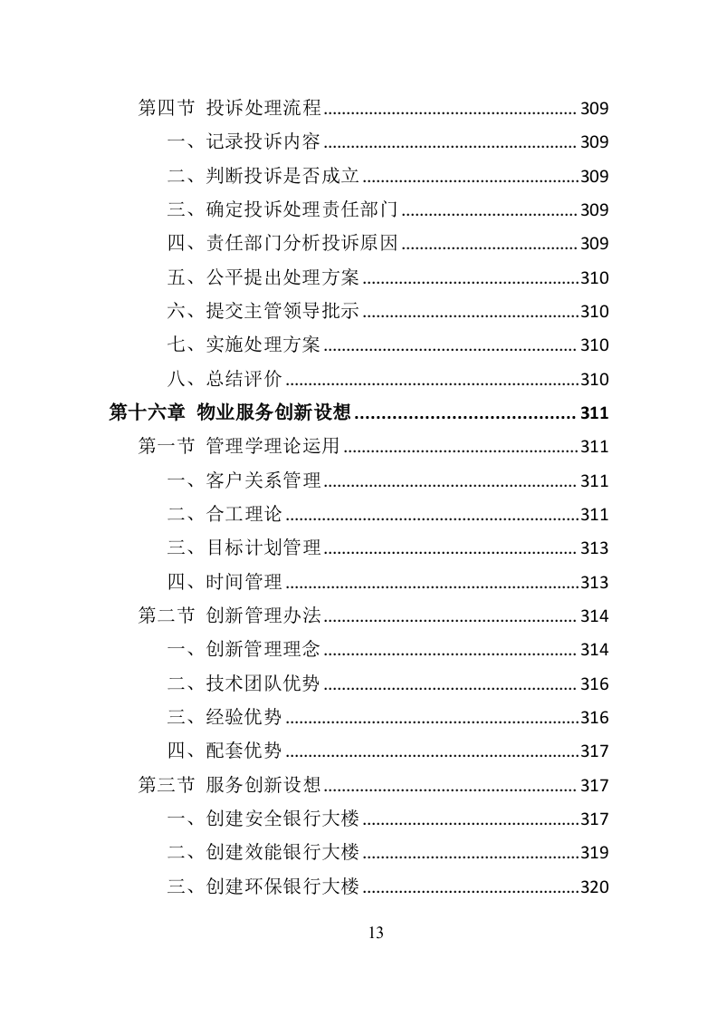 银行物业服务投标方案418页（2024年修订版）.doc 第13页