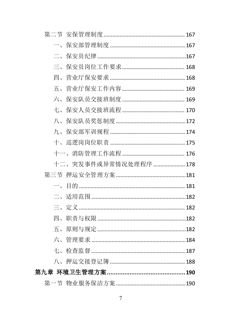 银行物业服务投标方案418页（2024年修订版）.doc 第7页
