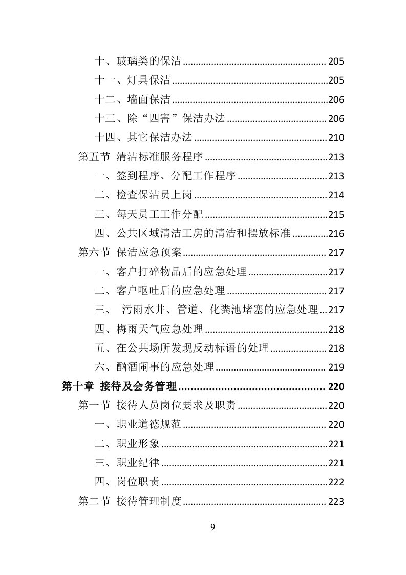 银行物业服务投标方案418页（2024年修订版）.doc 第9页