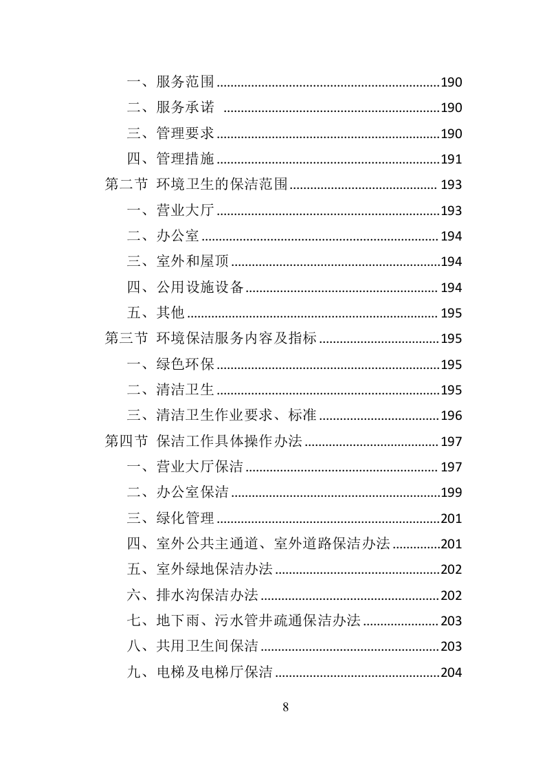 银行物业服务投标方案418页（2024年修订版）.doc 第8页