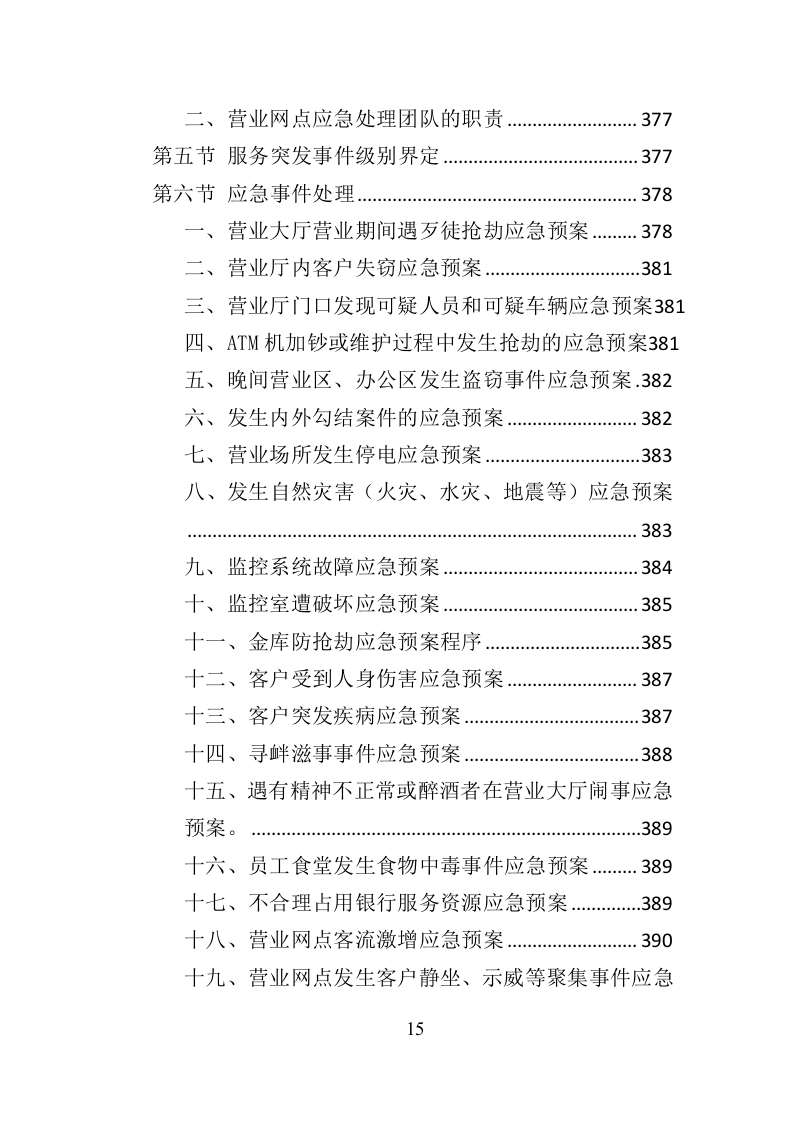 银行物业服务投标方案418页（2024年修订版）.doc 第15页