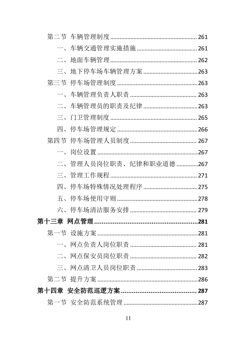 银行物业服务投标方案418页（2024年修订版）.doc 第11页