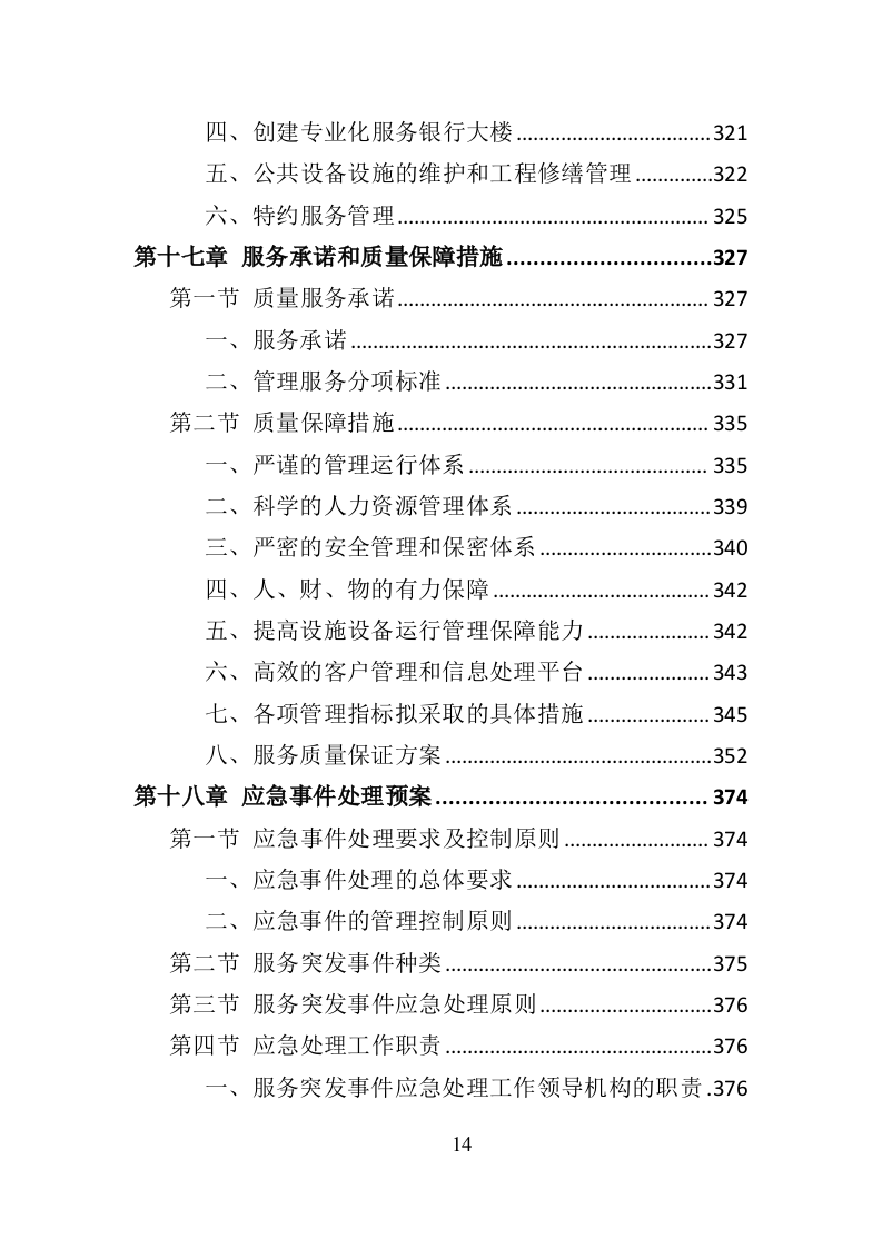 银行物业服务投标方案418页（2024年修订版）.doc 第14页