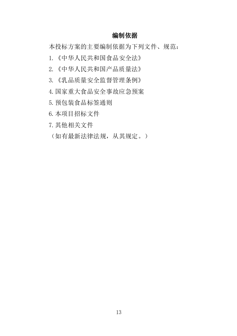 乳制品配送服务投标方案350页（2024年修订版）.doc 第13页