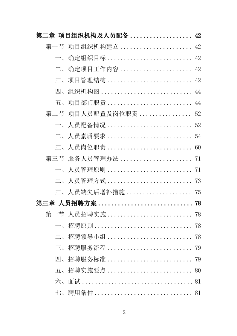 人力资源外包服务采购投标方案373页（2024年修订版）.doc 第2页