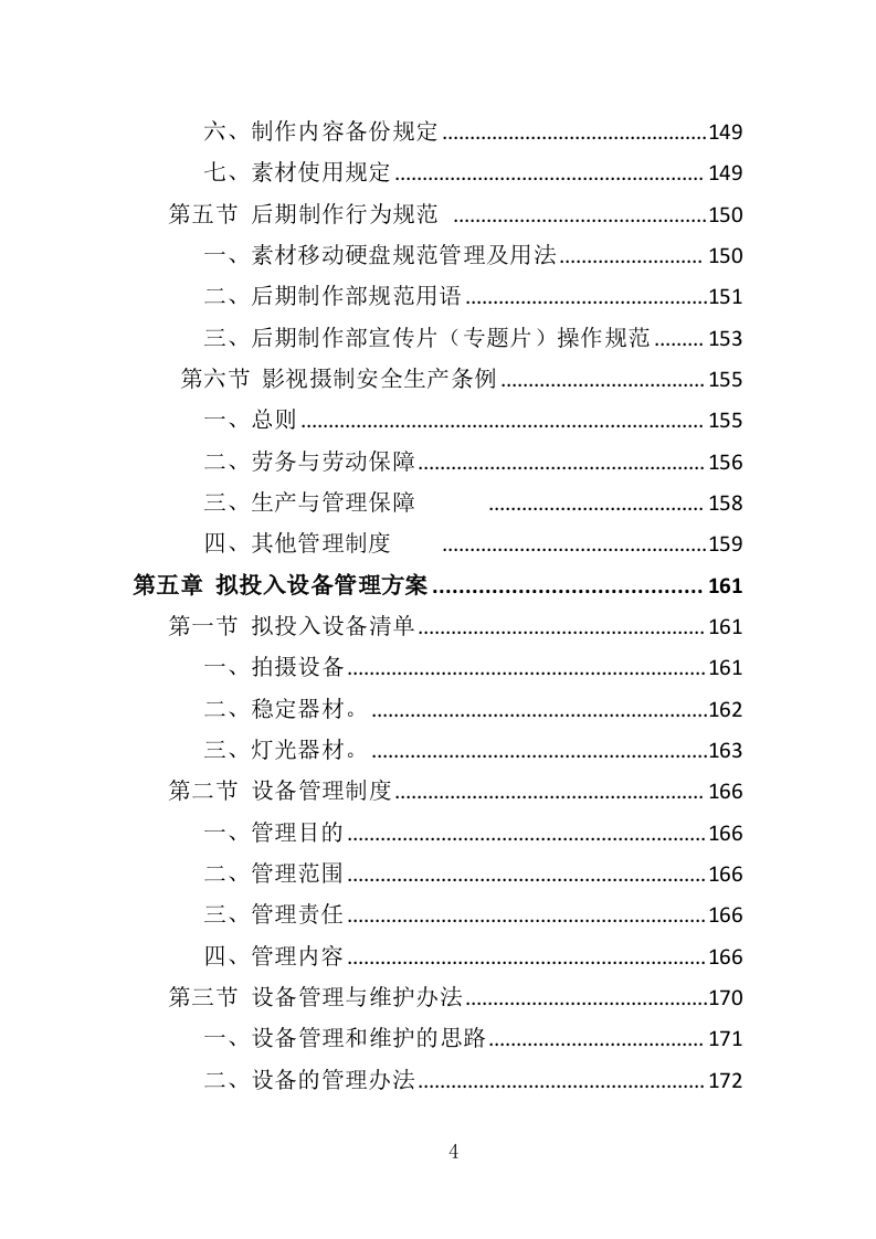 企业宣传片投标方案407页（2024年修订版）.doc 第4页