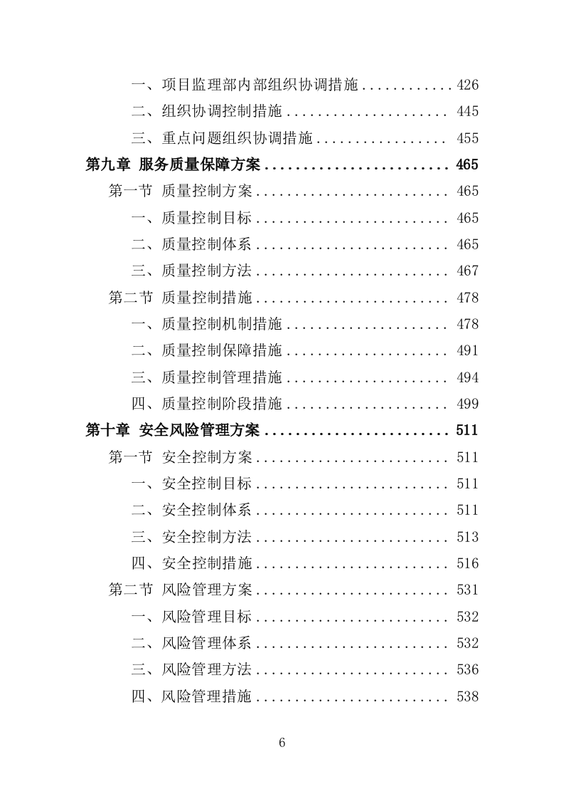 全过程工程咨询服务投标方案553页（2024年修订版）.doc 第6页