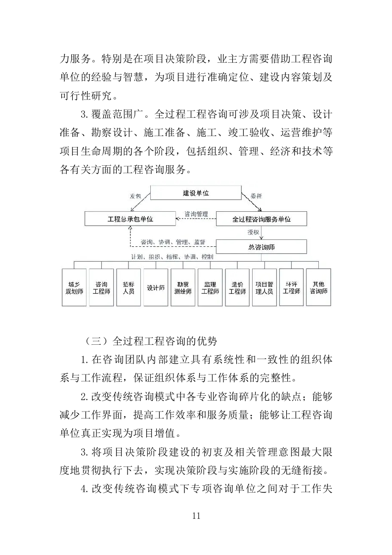 全过程工程咨询服务投标方案553页（2024年修订版）.doc 第11页