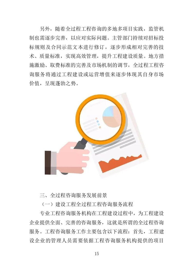 全过程工程咨询服务投标方案553页（2024年修订版）.doc 第15页