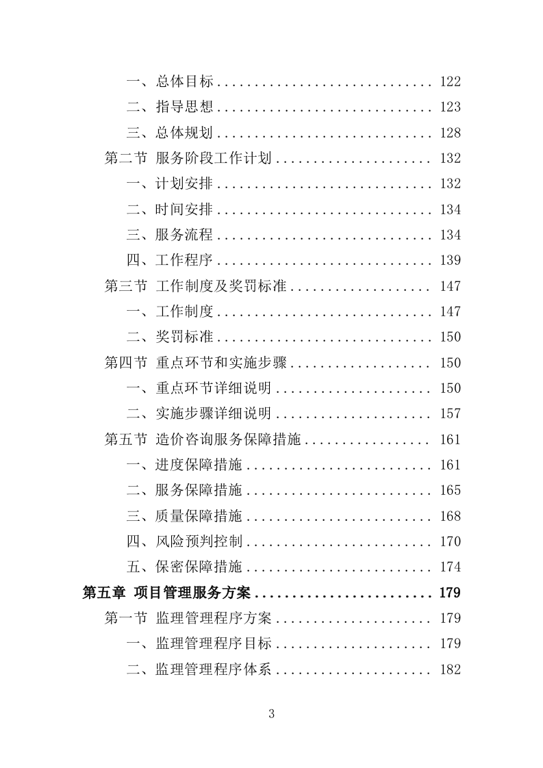 全过程工程咨询服务投标方案553页（2024年修订版）.doc 第3页
