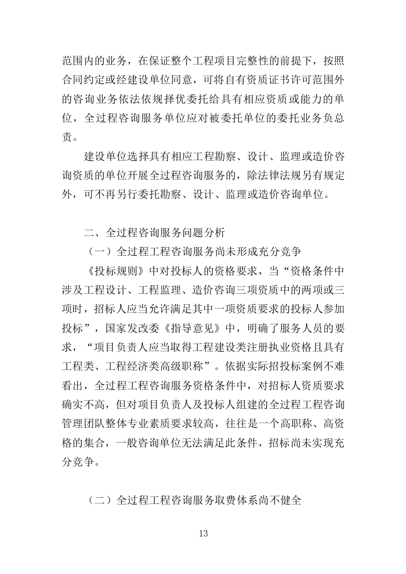 全过程工程咨询服务投标方案553页（2024年修订版）.doc 第13页