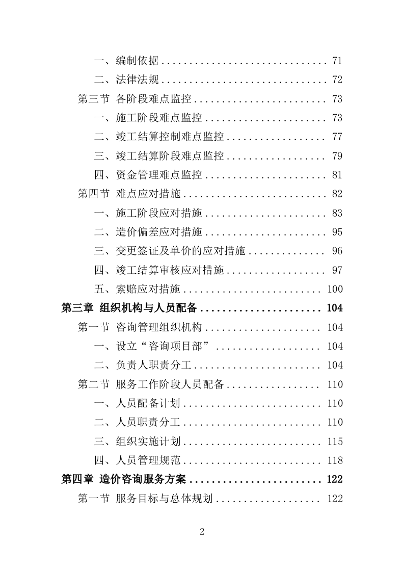 全过程工程咨询服务投标方案553页（2024年修订版）.doc 第2页
