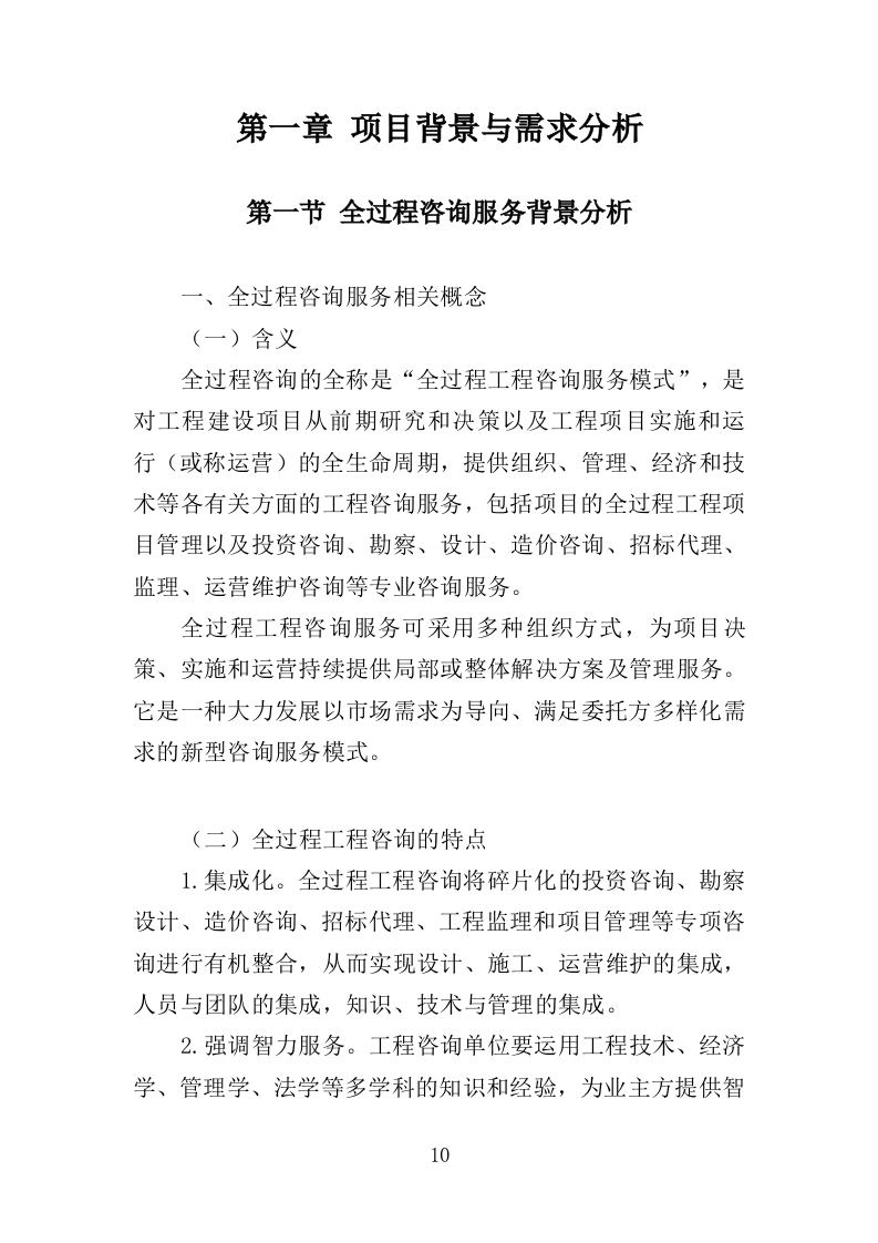 全过程工程咨询服务投标方案553页（2024年修订版）.doc 第10页