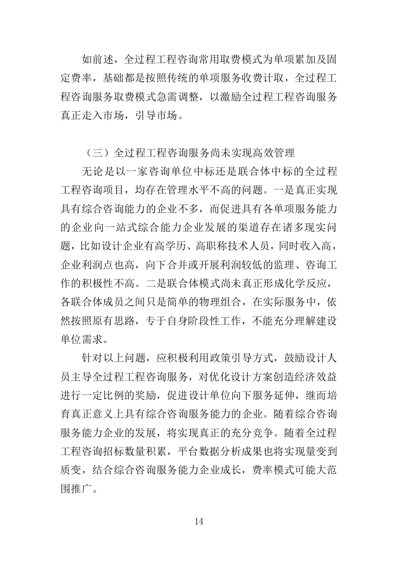 全过程工程项目管理咨询服务投标方案554（2024年修订版）.doc 第14页