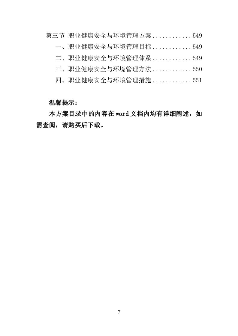 全过程工程项目管理咨询服务投标方案554（2024年修订版）.doc 第7页