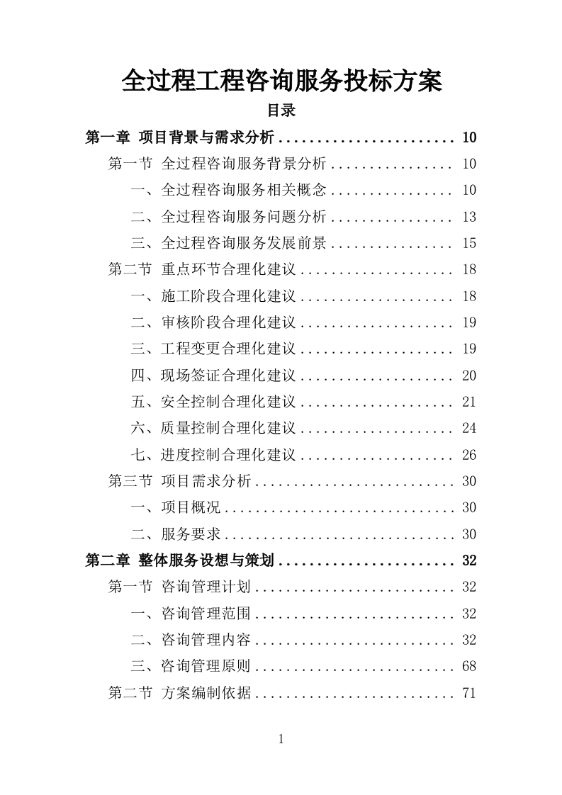 全过程工程项目管理咨询服务投标方案554（2024年修订版）.doc 第1页