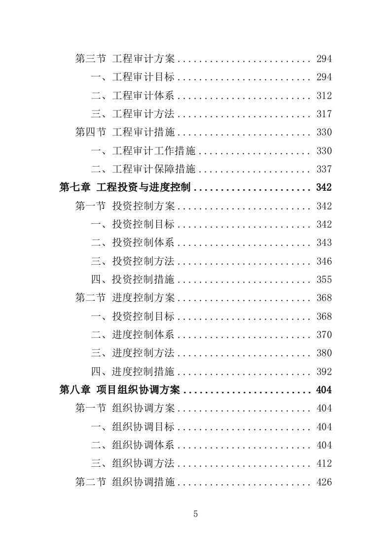全过程工程项目管理咨询服务投标方案554（2024年修订版）.doc 第5页
