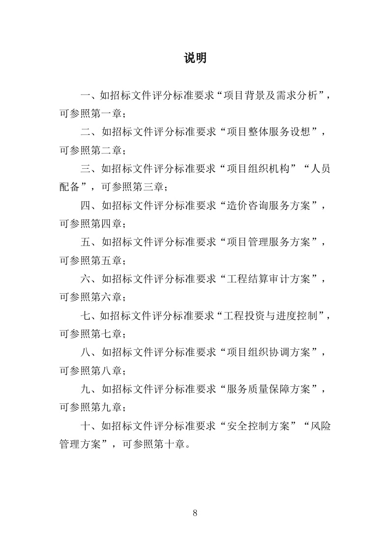 全过程工程项目管理咨询服务投标方案554（2024年修订版）.doc 第8页