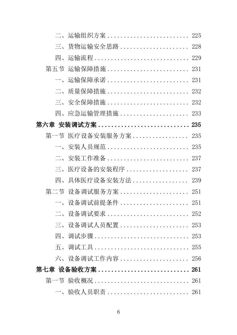 公共卫生医疗设备采购项目投标方案（354页）（2024年修订版）.doc 第6页