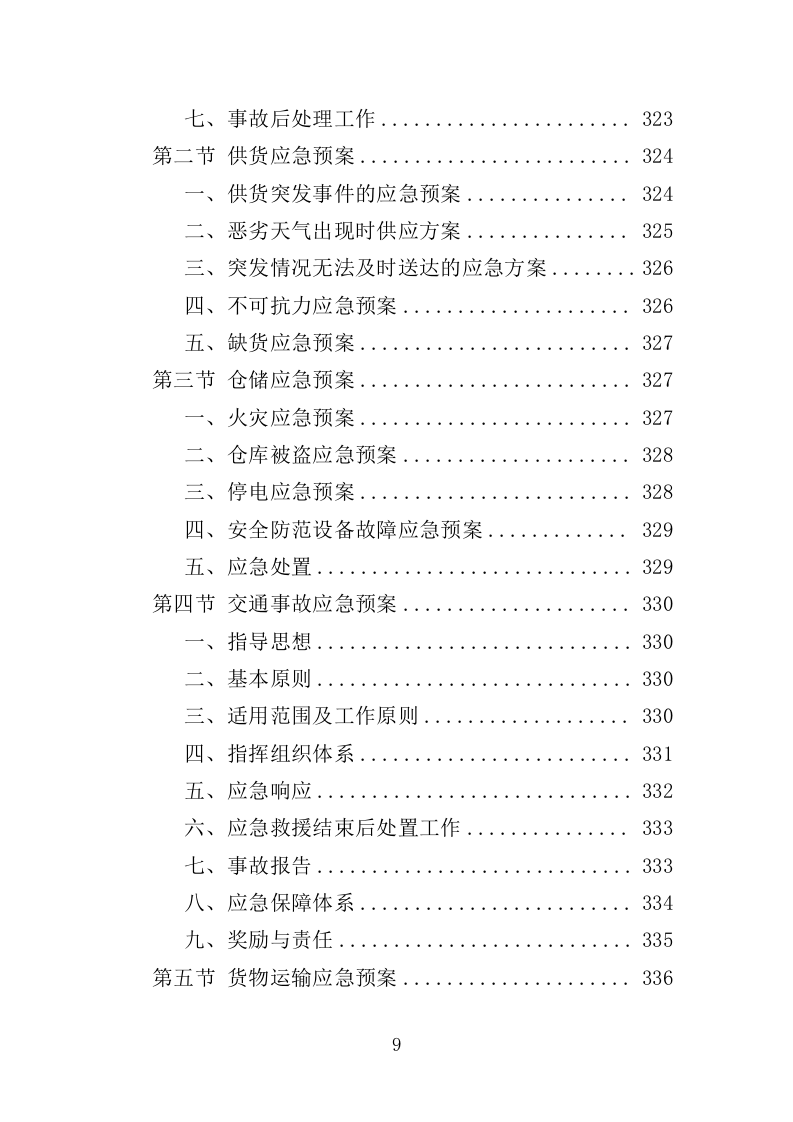 公共卫生医疗设备采购项目投标方案（354页）（2024年修订版）.doc 第9页