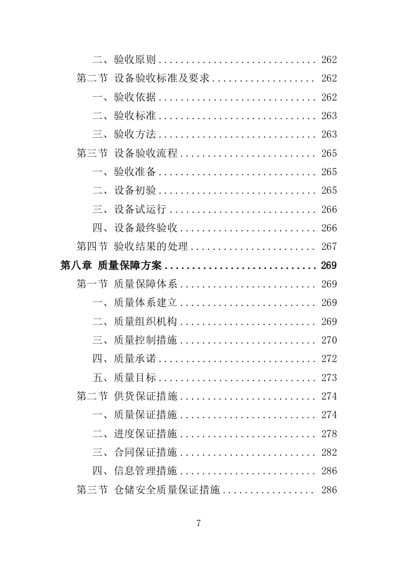 公共卫生医疗设备采购项目投标方案（354页）（2024年修订版）.doc 第7页