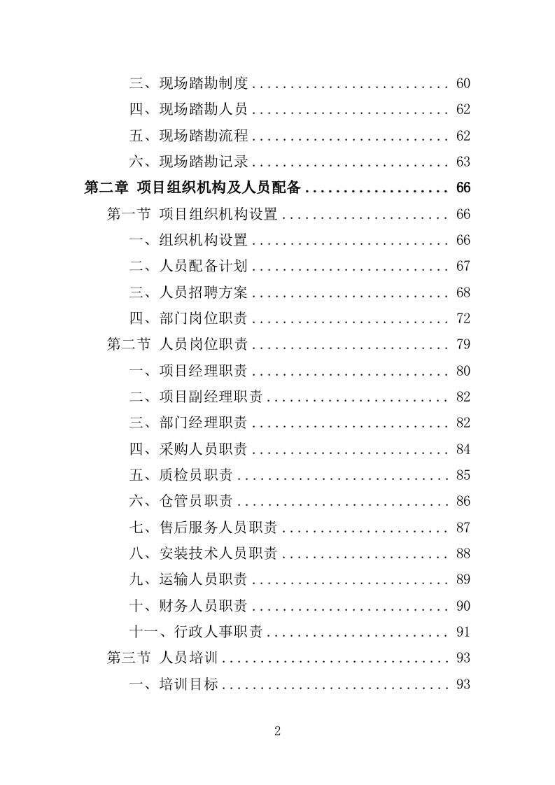 公共卫生医疗设备采购项目投标方案（354页）（2024年修订版）.doc 第2页