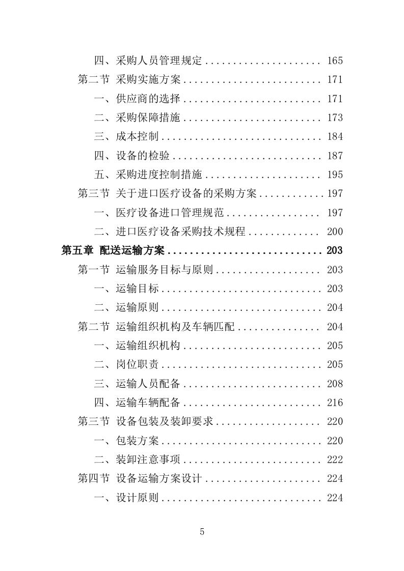 公共卫生医疗设备采购项目投标方案（354页）（2024年修订版）.doc 第5页